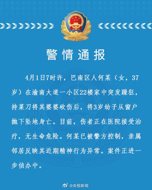 重庆警方通报女子将孩子从22楼抛下