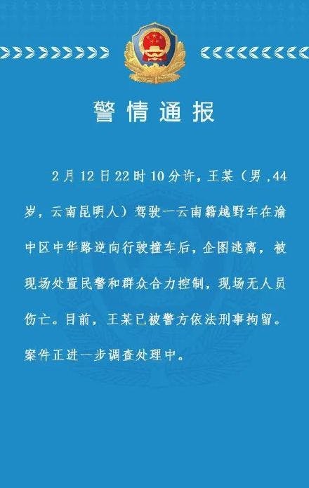 重庆解放碑逆行撞车男子被刑拘