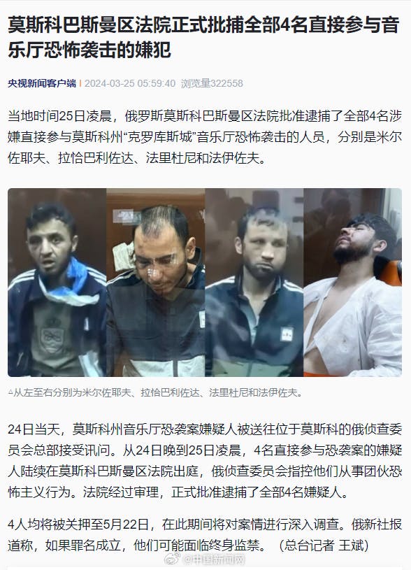 4名直接参与俄恐袭的嫌犯被批捕