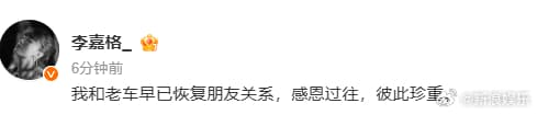 车澈李嘉格离婚