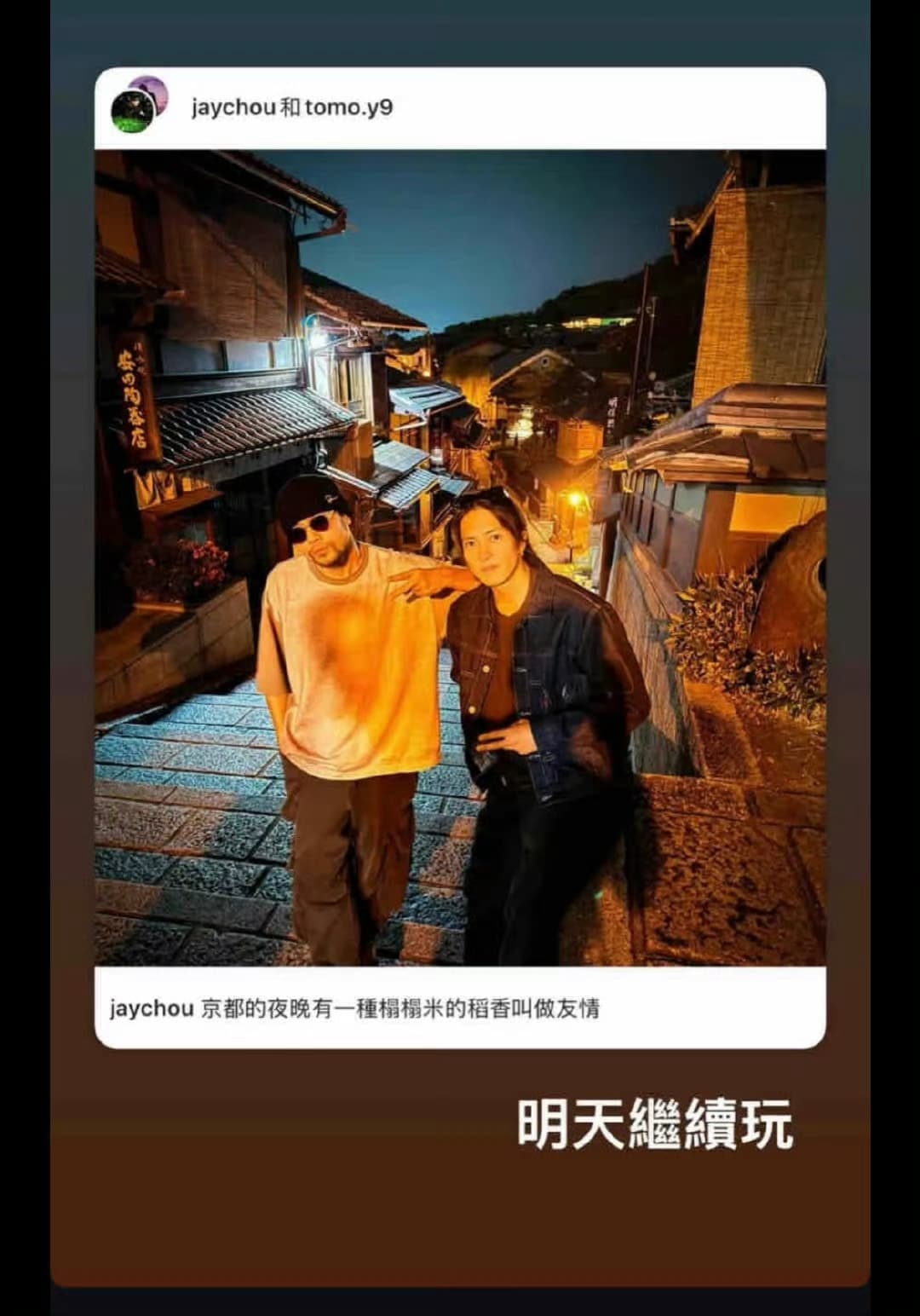 周杰伦山下智久京都合体