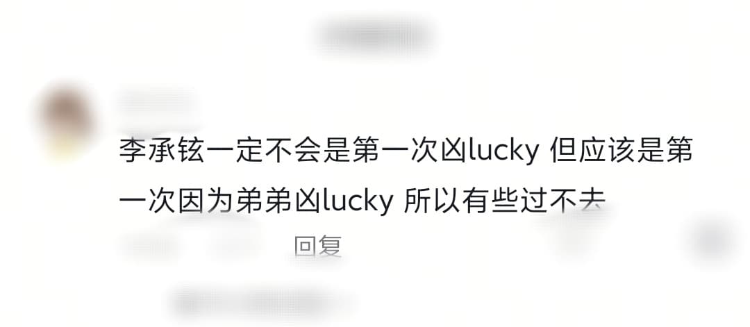 李承铉因为弟弟凶Lucky