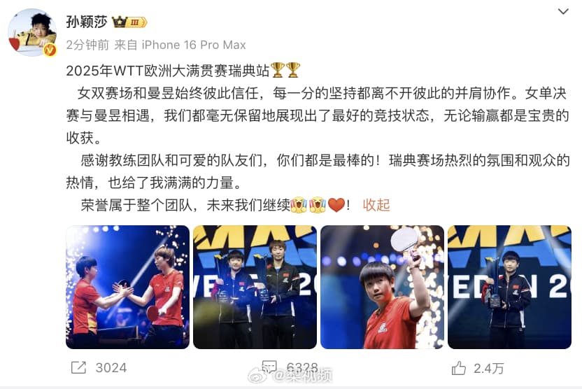 孙颖莎瑞典大满贯赛后发文