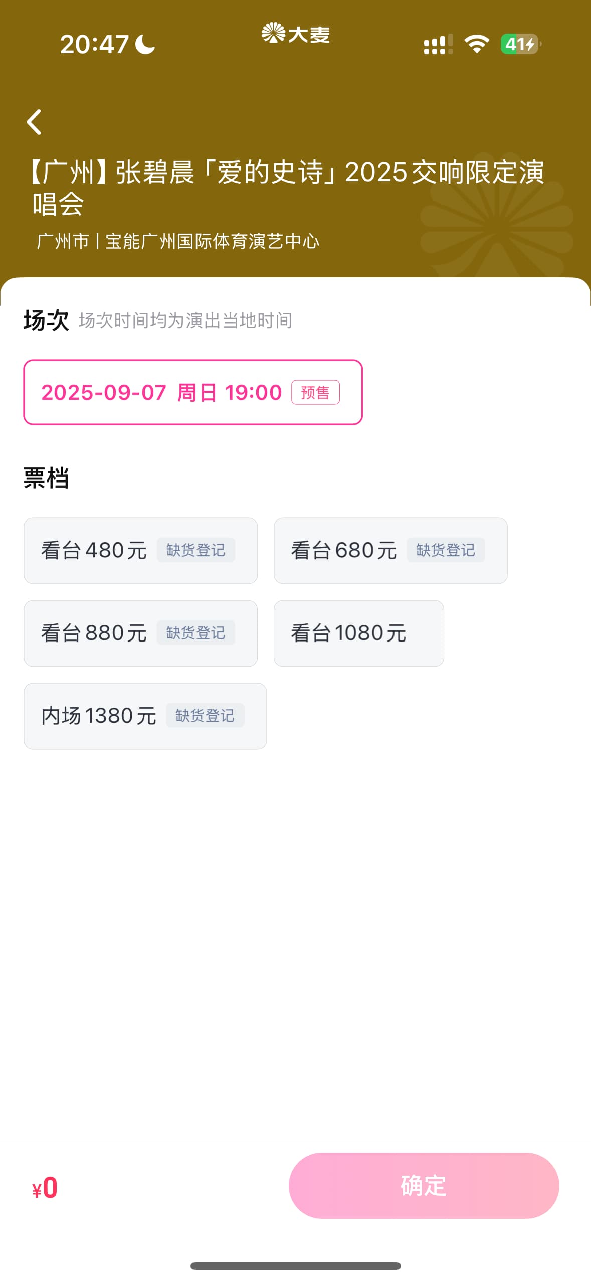 张碧晨广州站演唱会开票遇冷