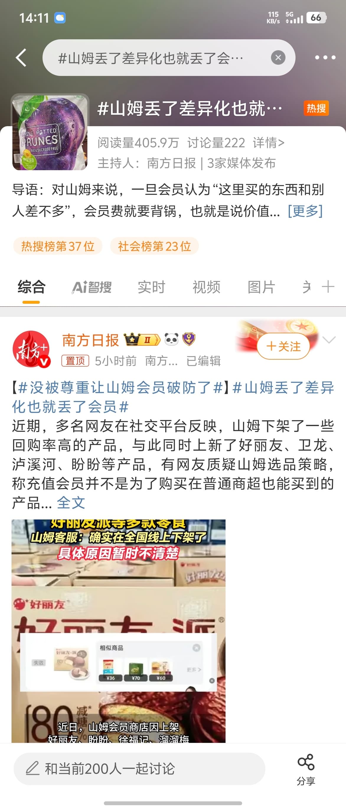 山姆丢了差异化也就丢了会员