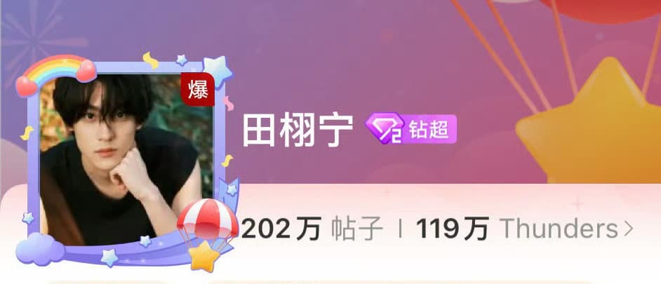 田栩宁超话连爆6小时