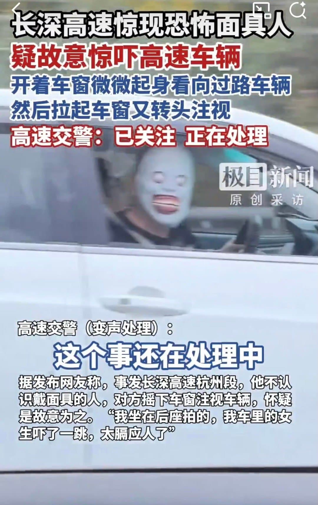 高速有人戴恐怖面具吓车