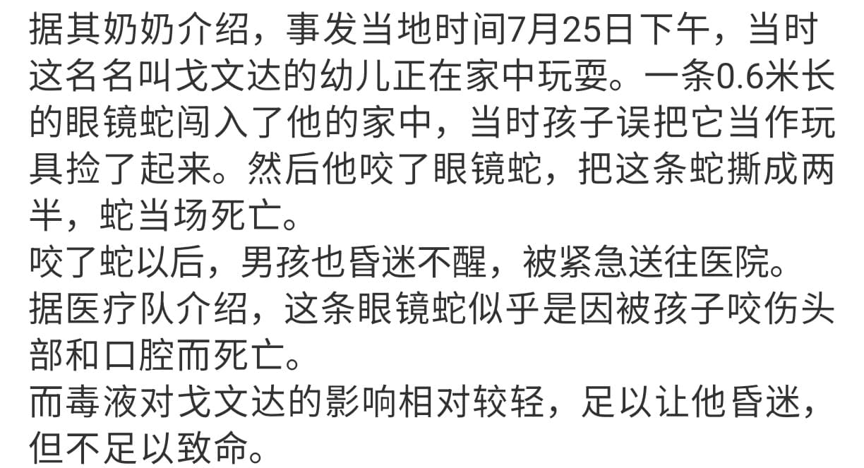 1岁男童把眼镜蛇当玩具撕咬致昏迷