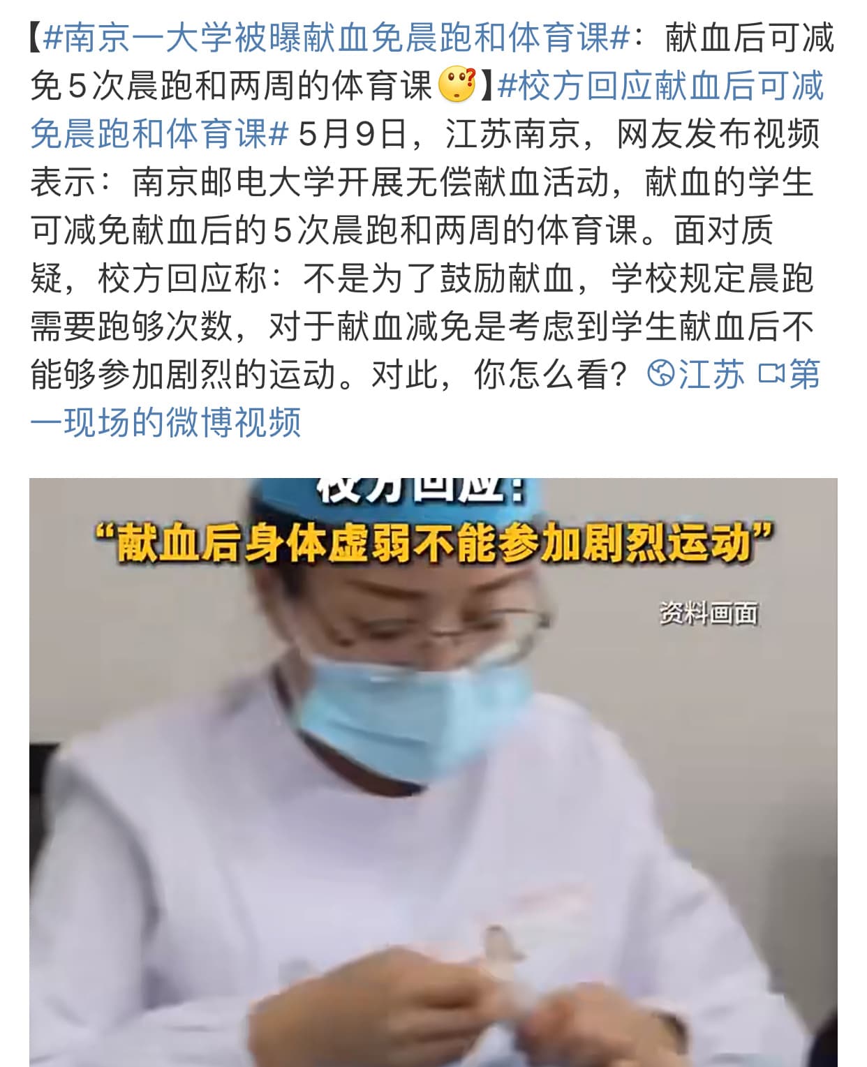 南京一大学被曝献血免晨跑和体育课