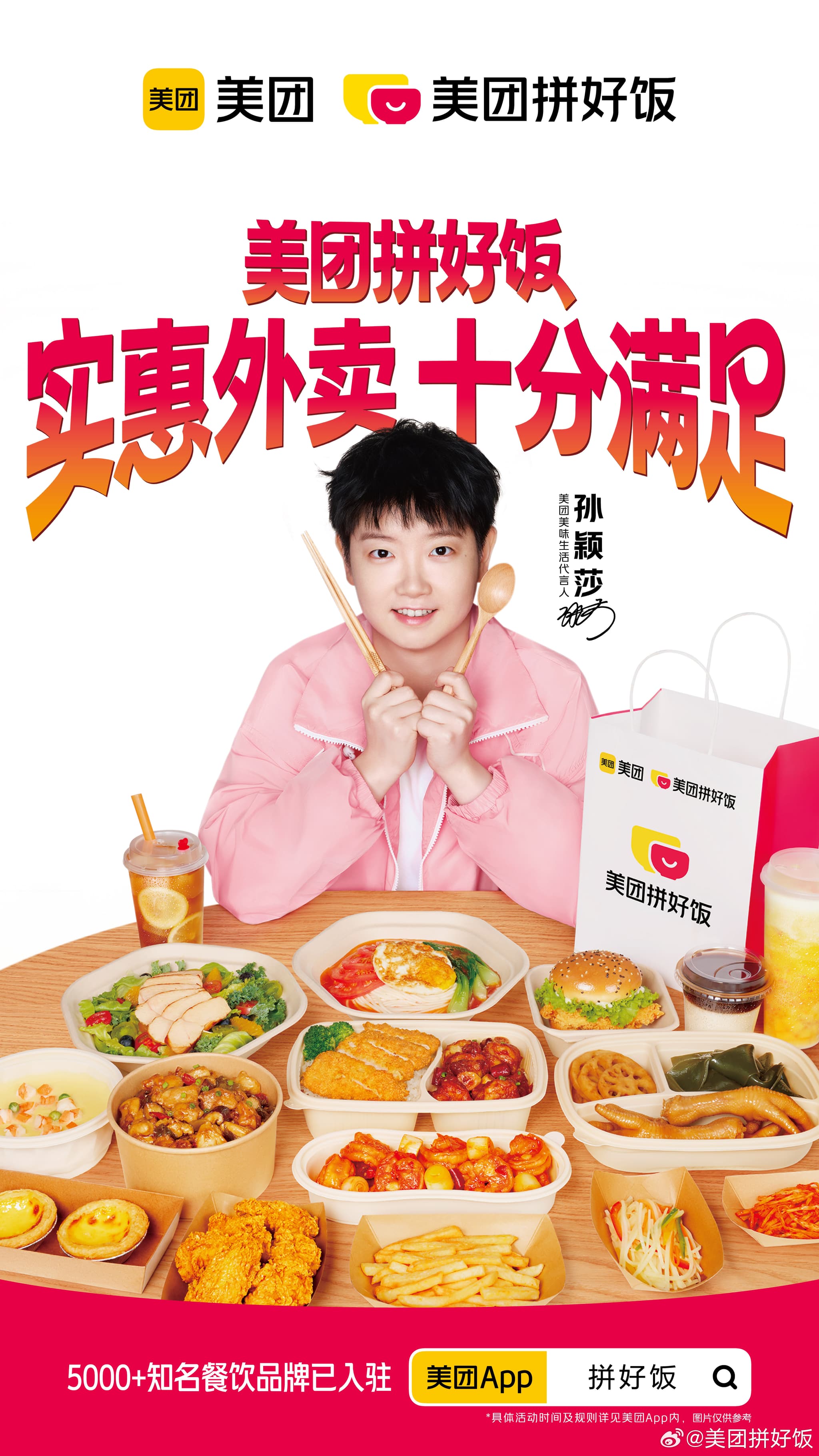 美团邀请孙颖莎一起拼好饭