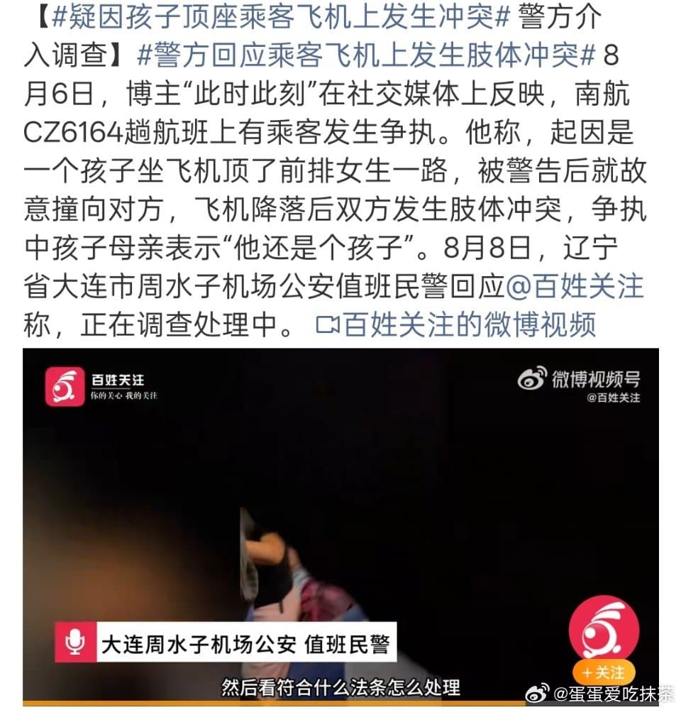 疑因孩子顶座乘客飞机上发生冲突