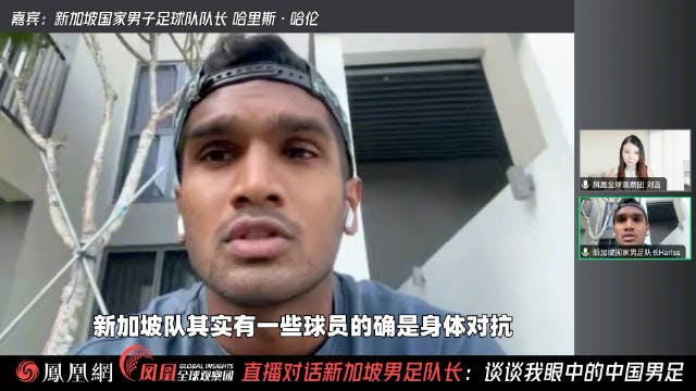 新加坡男足队长称与中国有些差距