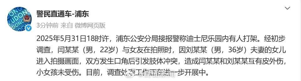 上海警方通报迪士尼打架事件