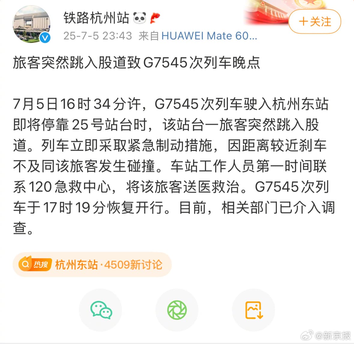 官方通报杭州东站卧轨事件