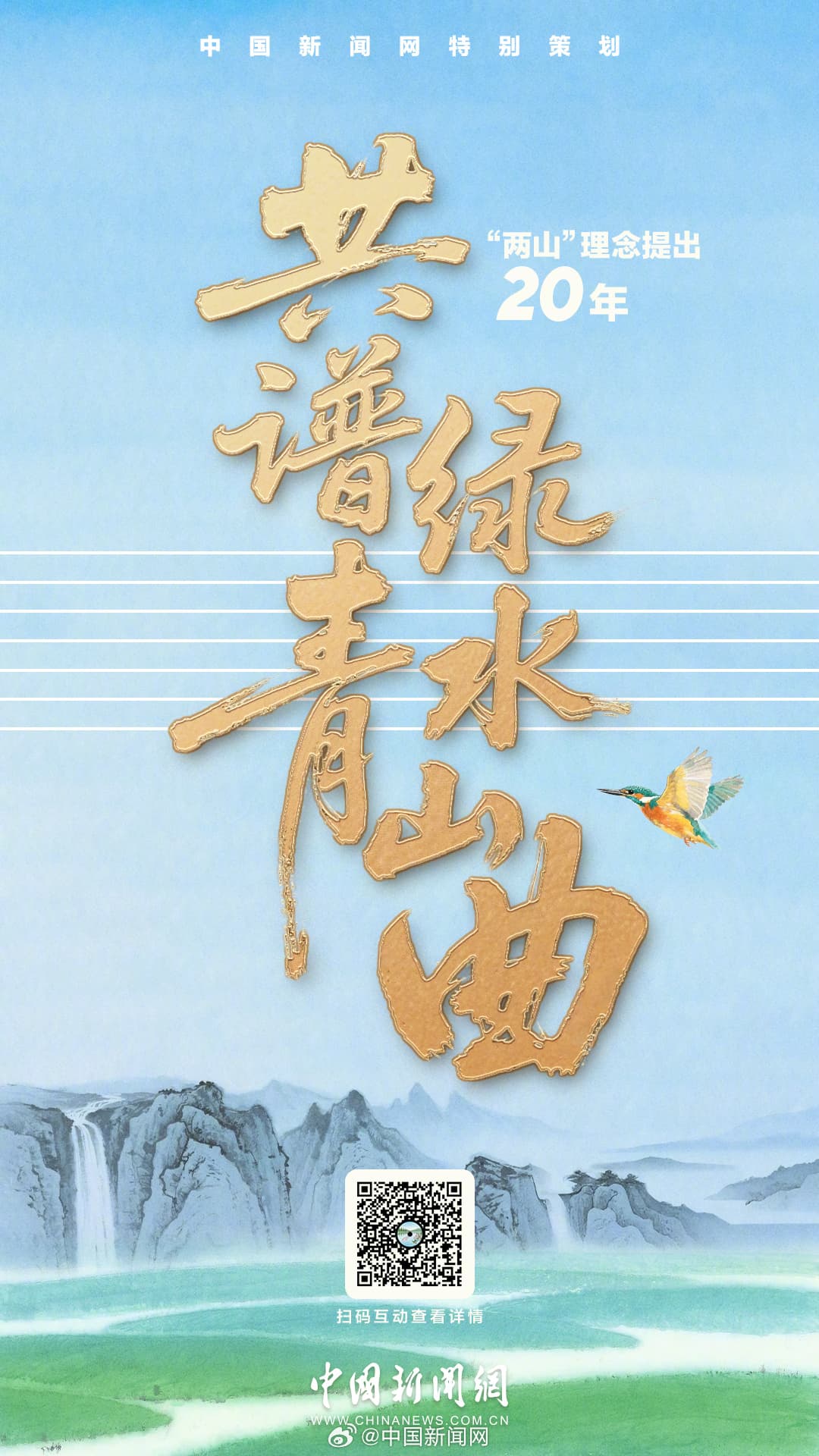一起共谱绿水青山曲