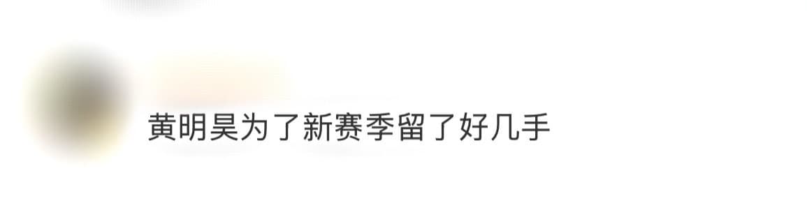 黄明昊为了新赛季留了好几手