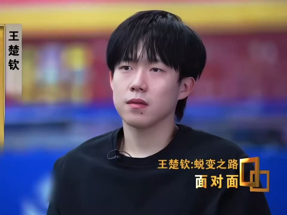 王楚钦
