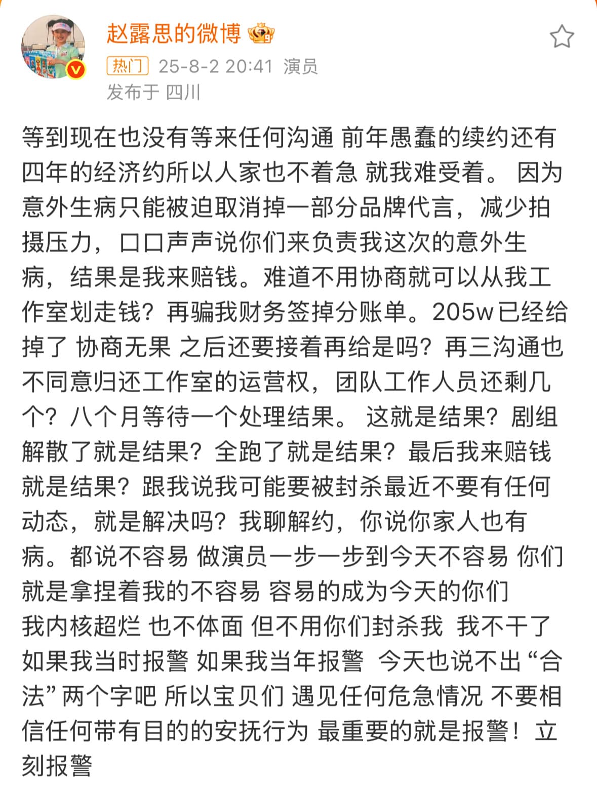 赵露思意外生病是自己赔钱