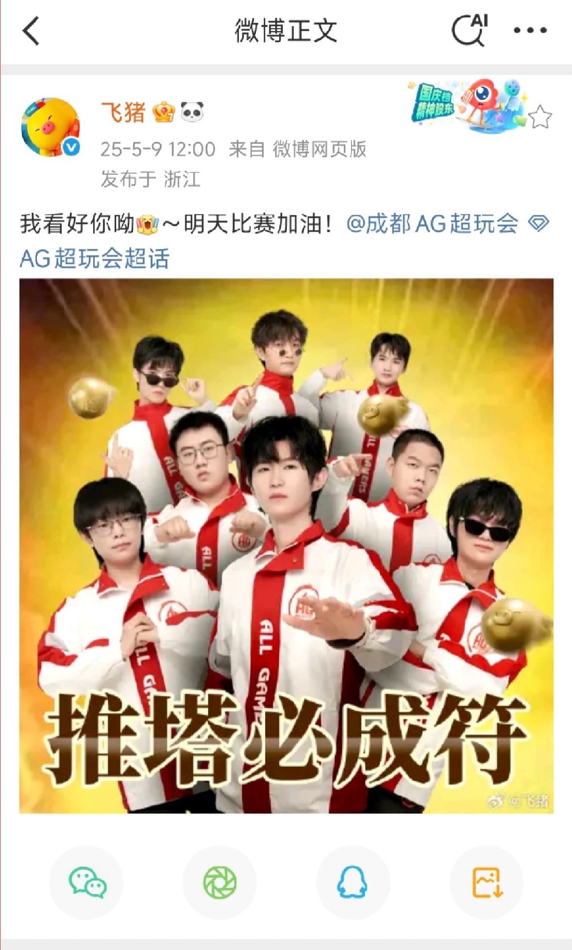 AG拿下冠军后又拿下了飞猪