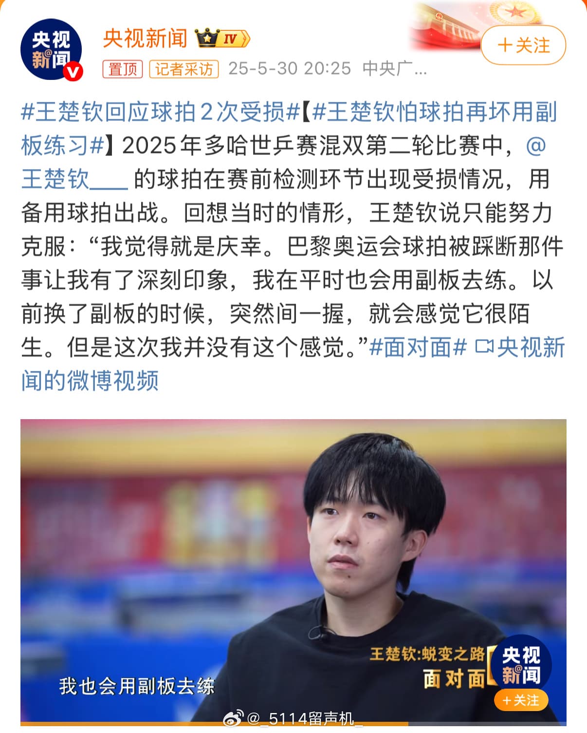 王楚钦回应球拍2次受损