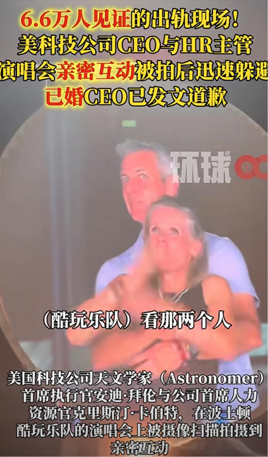 演唱会亲密搂抱两人均被停职