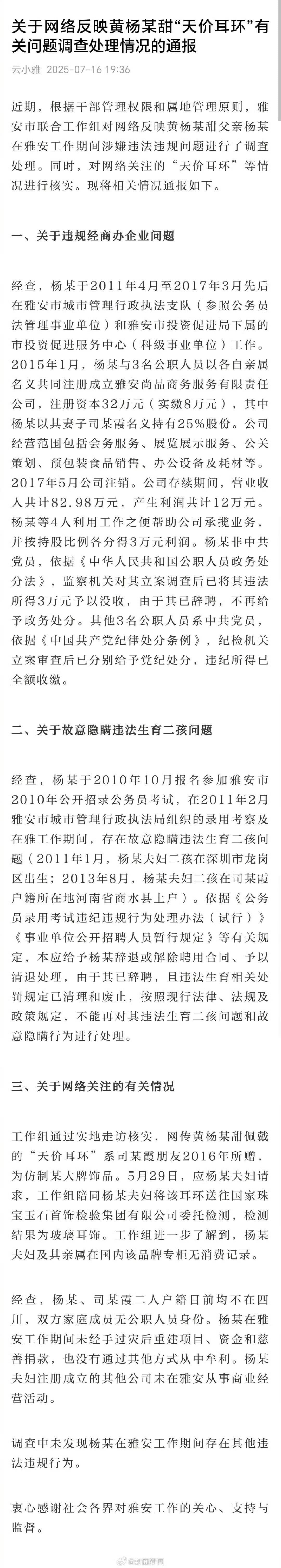 黄杨钿甜父亲故意隐瞒违法生二孩