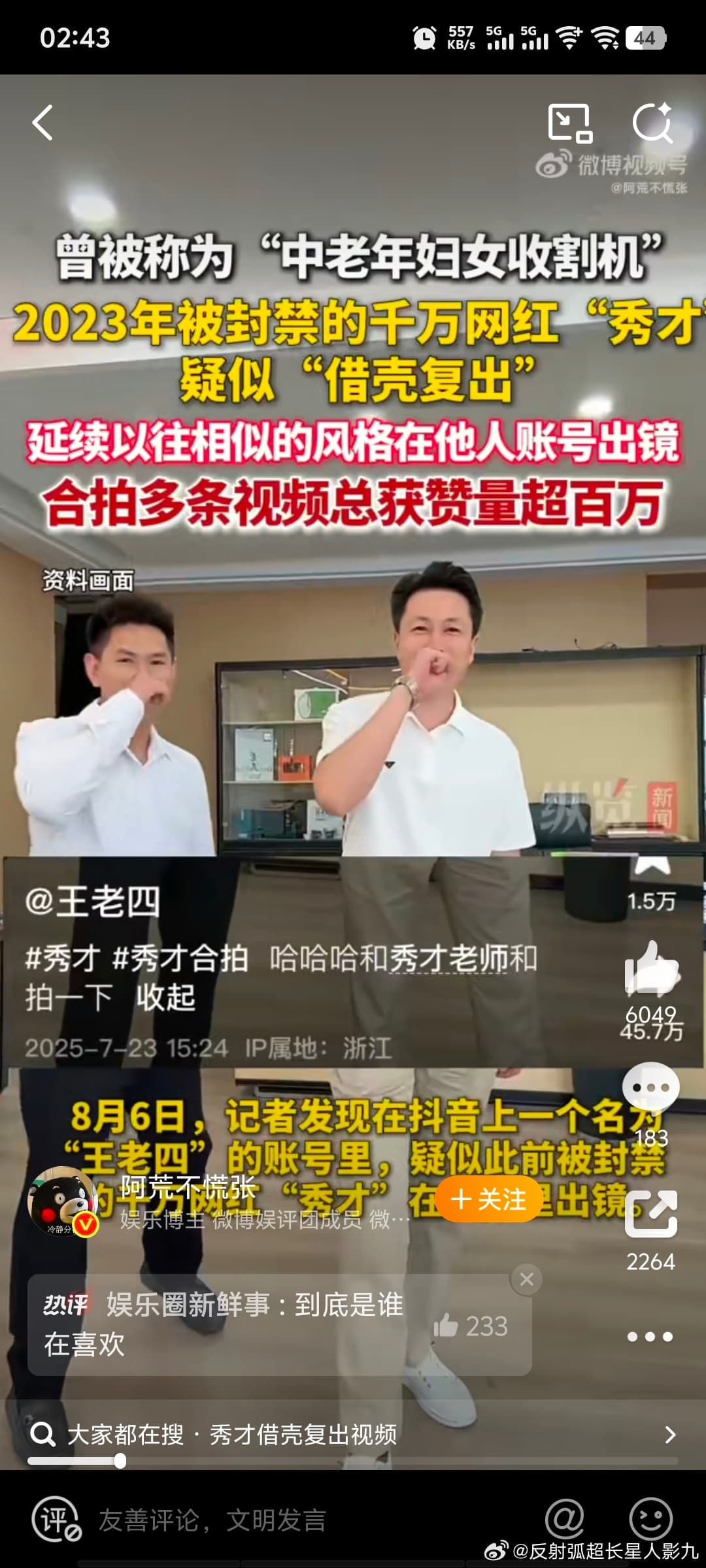 网红秀才疑似借壳复出