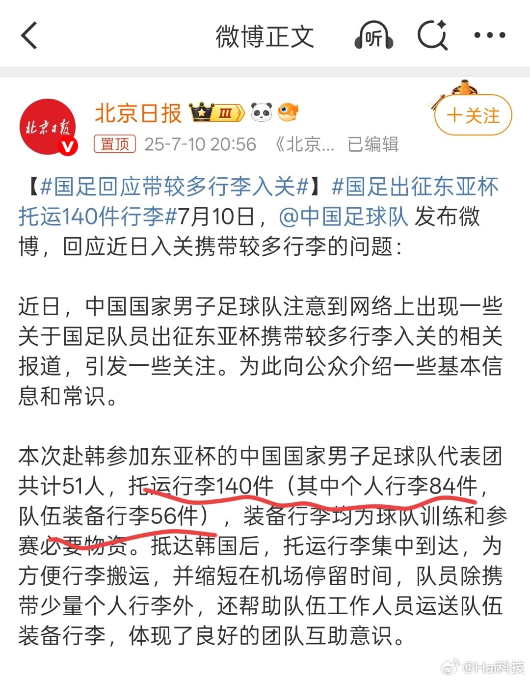 国足回应带较多行李入关