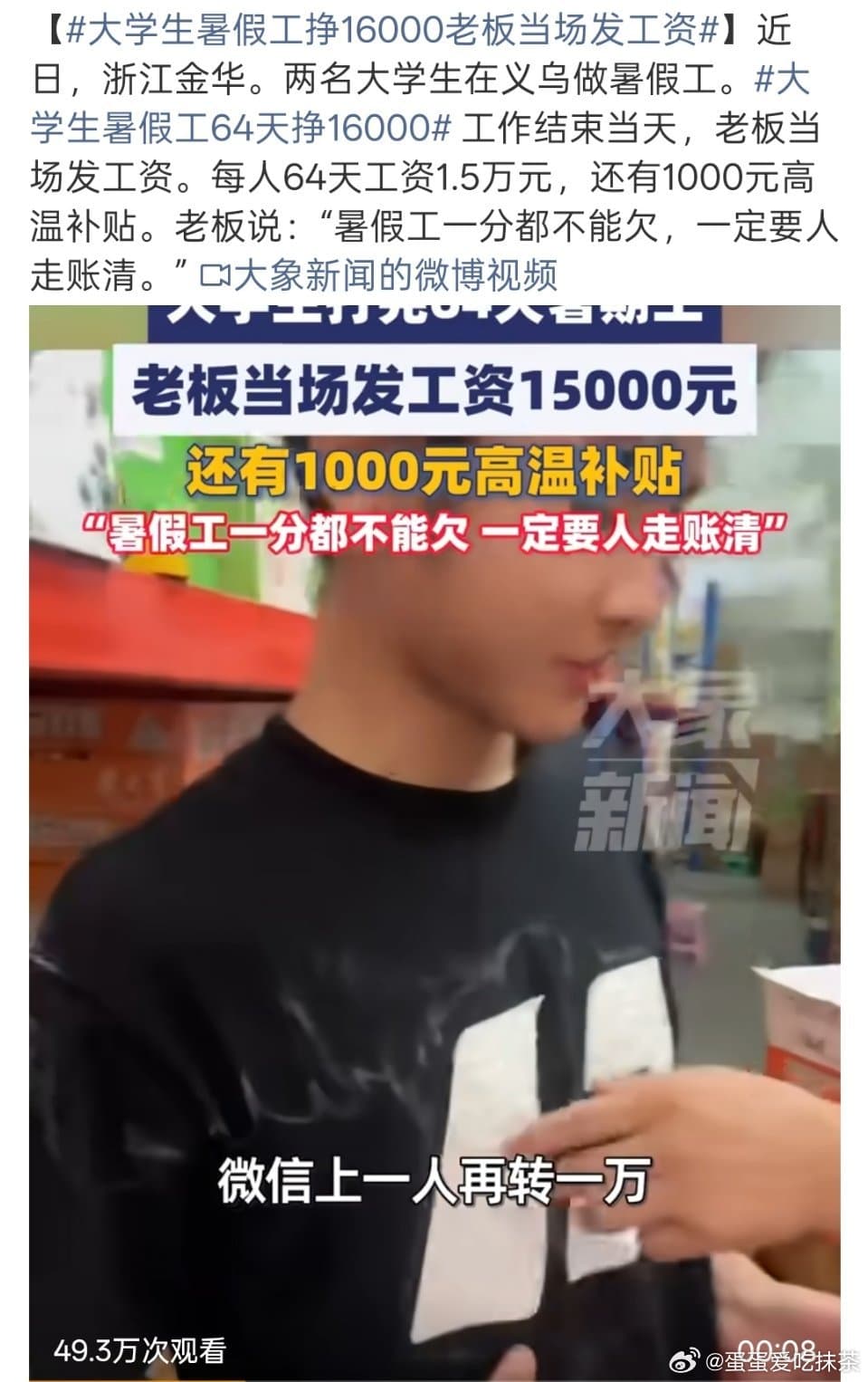 大学生暑假工挣16000老板当场发工资