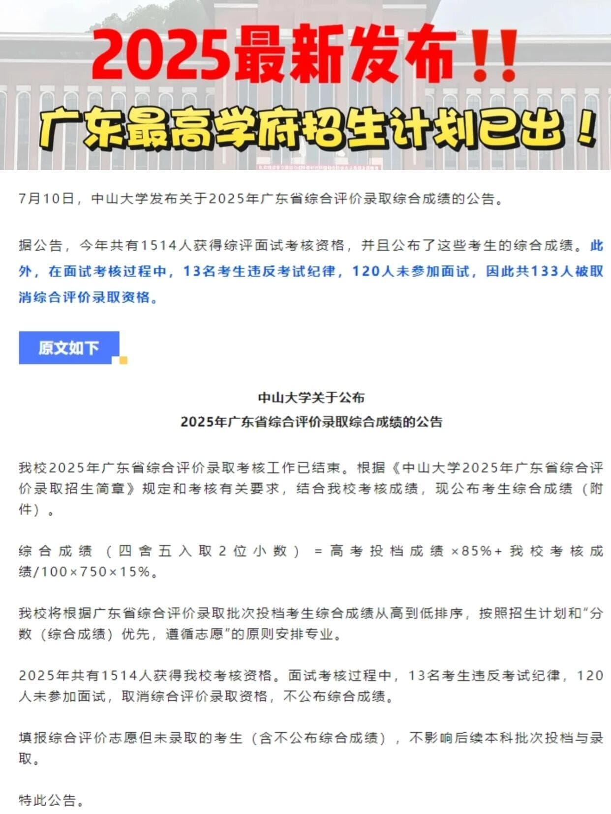 中山大学通报133人被取消录取资格