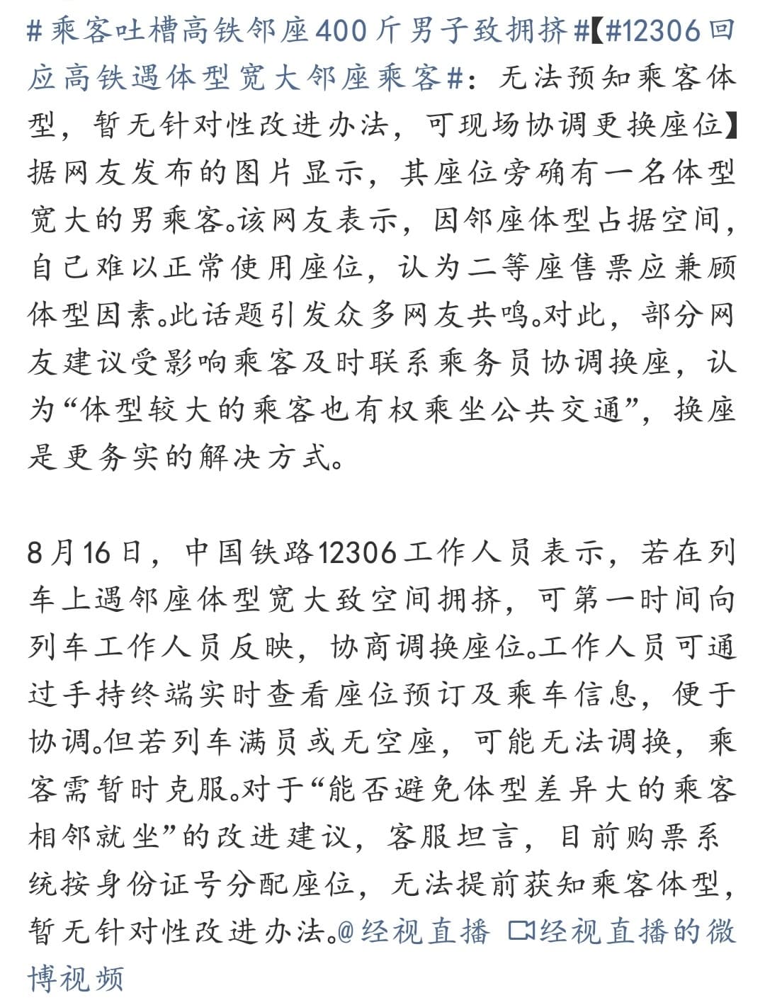 乘客吐槽高铁邻座400斤男子致拥挤