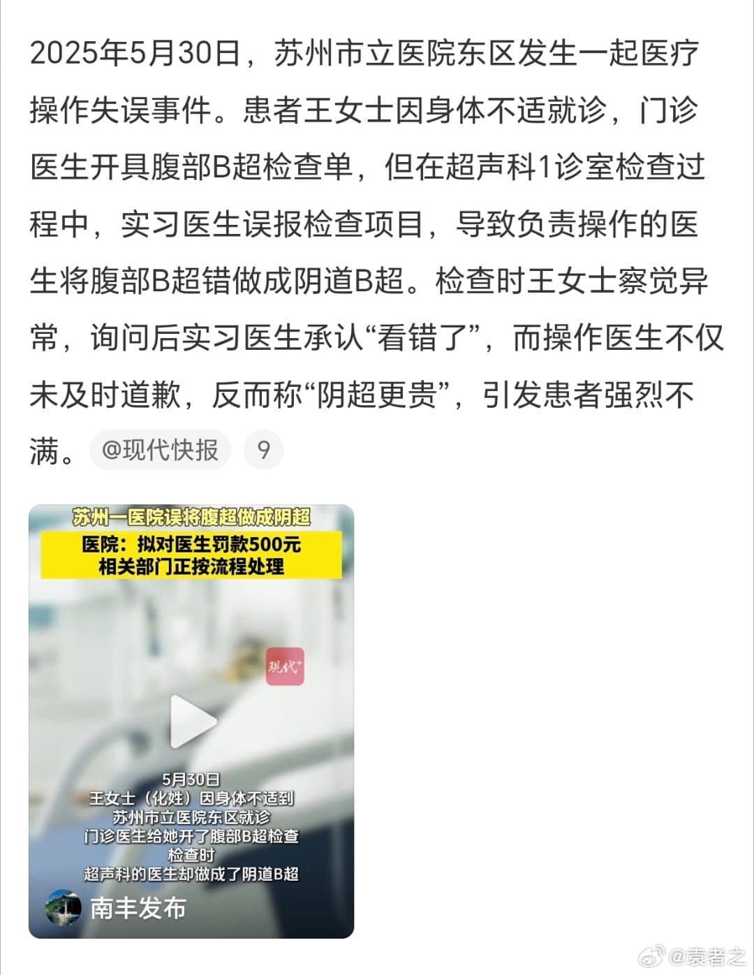 苏州一医院误将腹超做成阴超