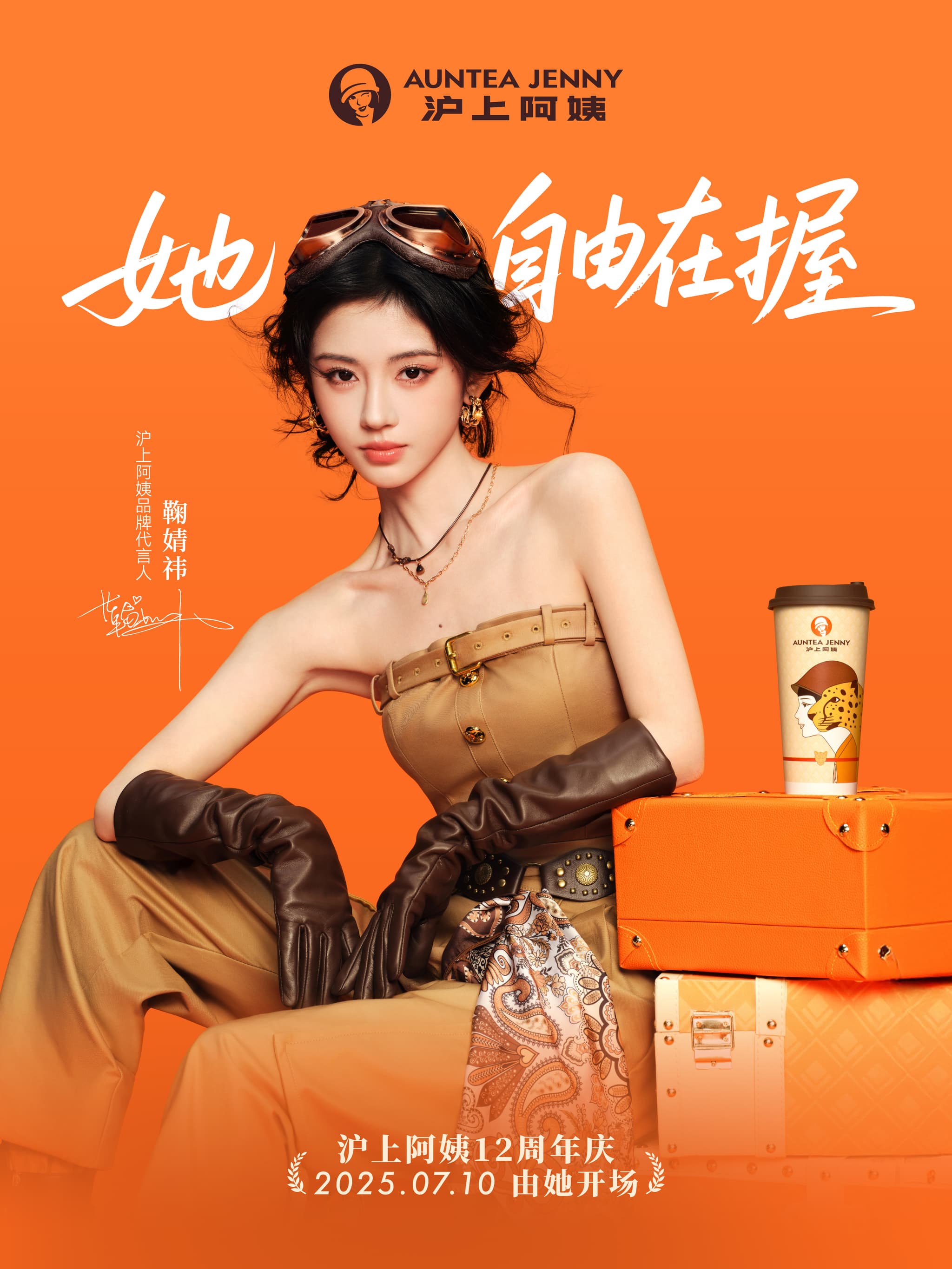 沪上阿姨祝你自由在握