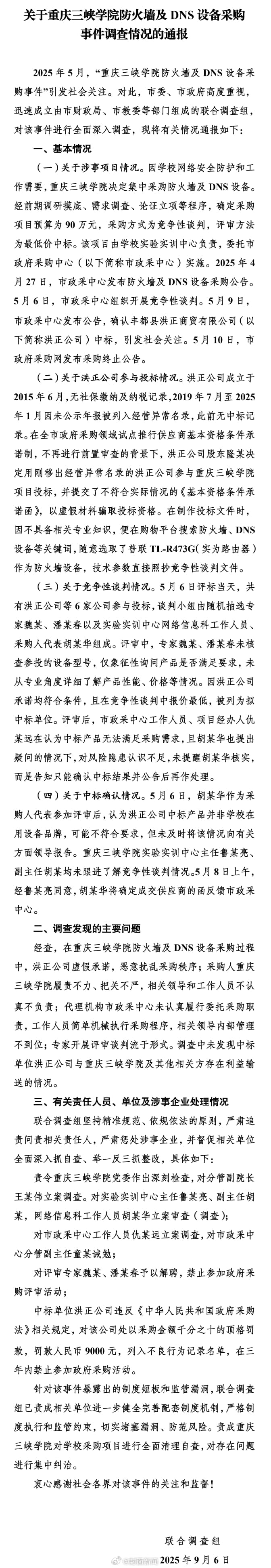 官方通报高校75万采购事件全过程