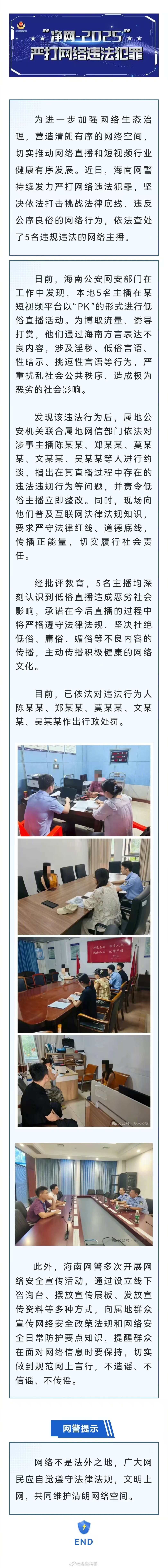 网警双管齐下治理直播乱象