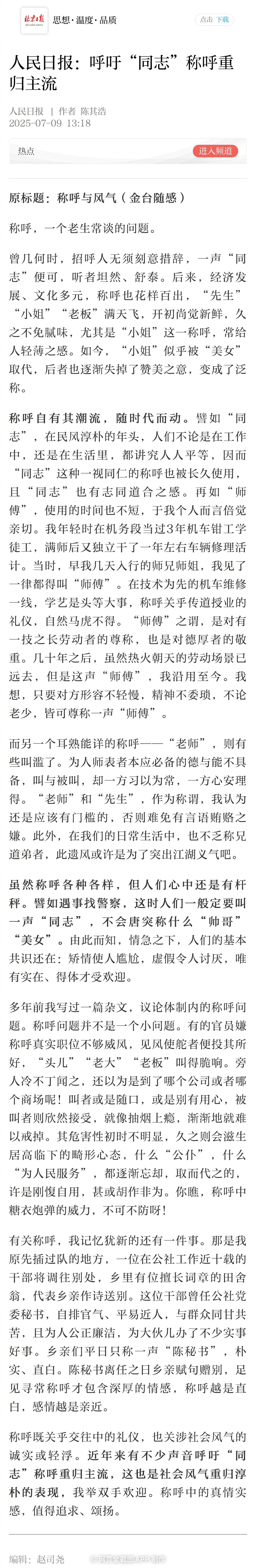 人民日报呼吁同志称呼重归主流