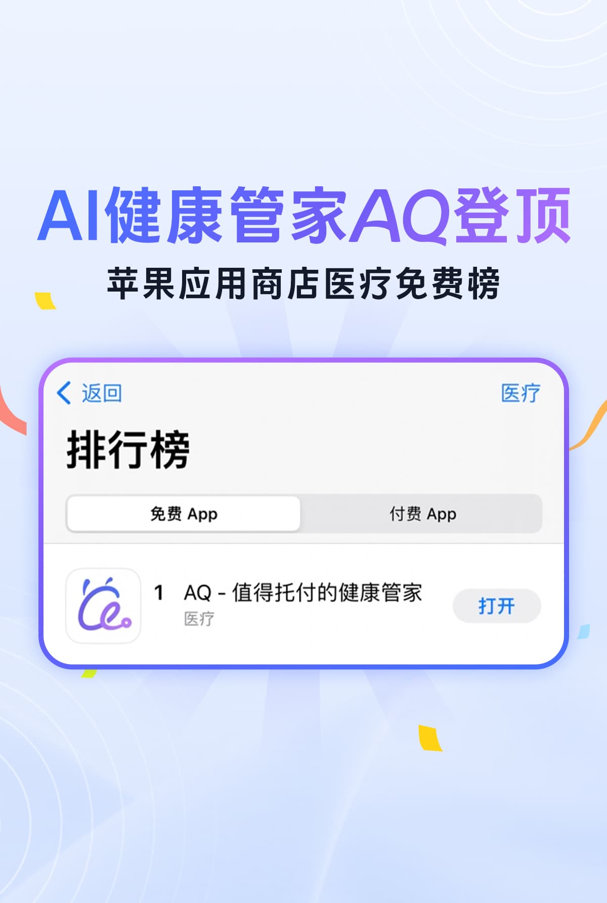AI健康管家AQ登顶苹果APP医疗榜