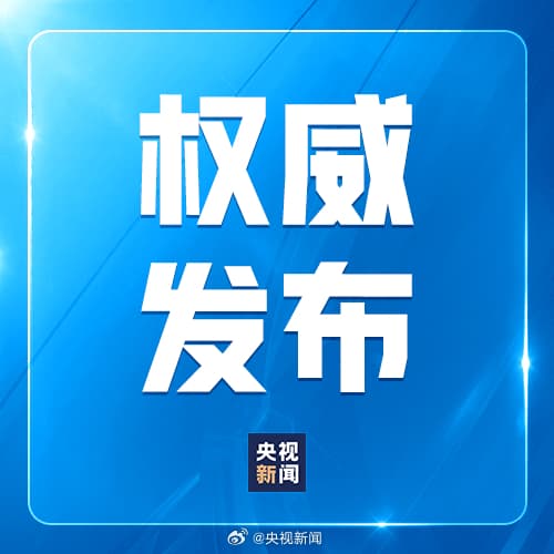 中央周边工作会议在北京举行