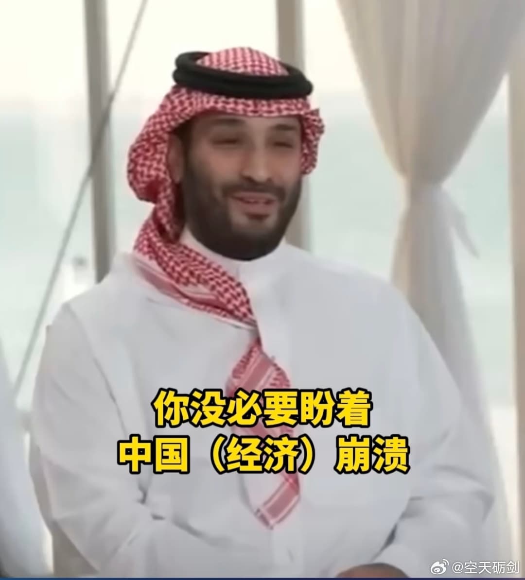 沙特王储称中国崩了全世界都要崩
