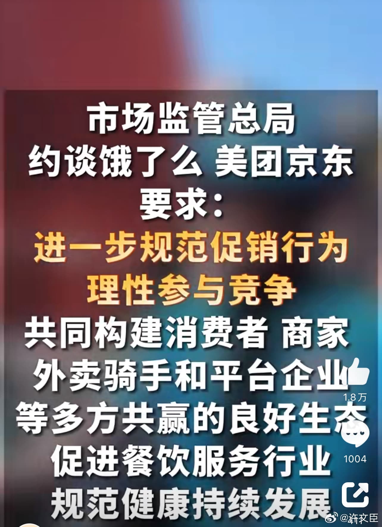 市监总局约谈饿了么美团京东