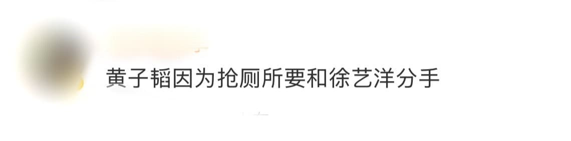 黄子韬因为抢厕所要和徐艺洋分手