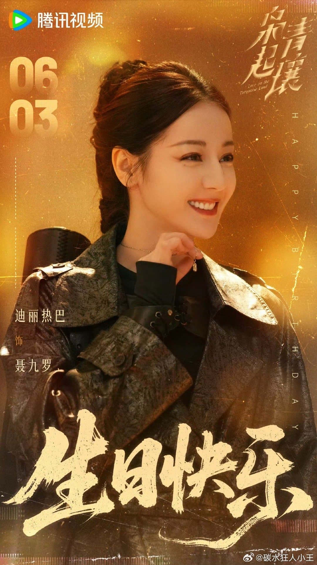 迪丽热巴待播剧庆生照