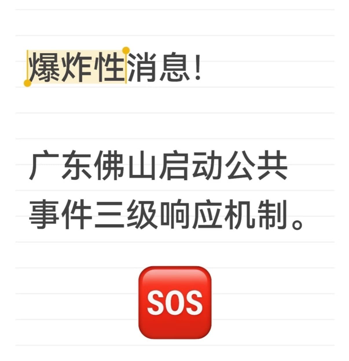 佛山突发公共卫生事件三级响应启动