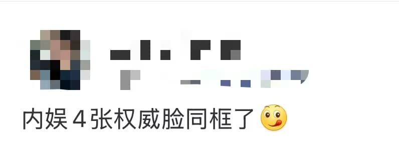内娱4张权威脸同框了