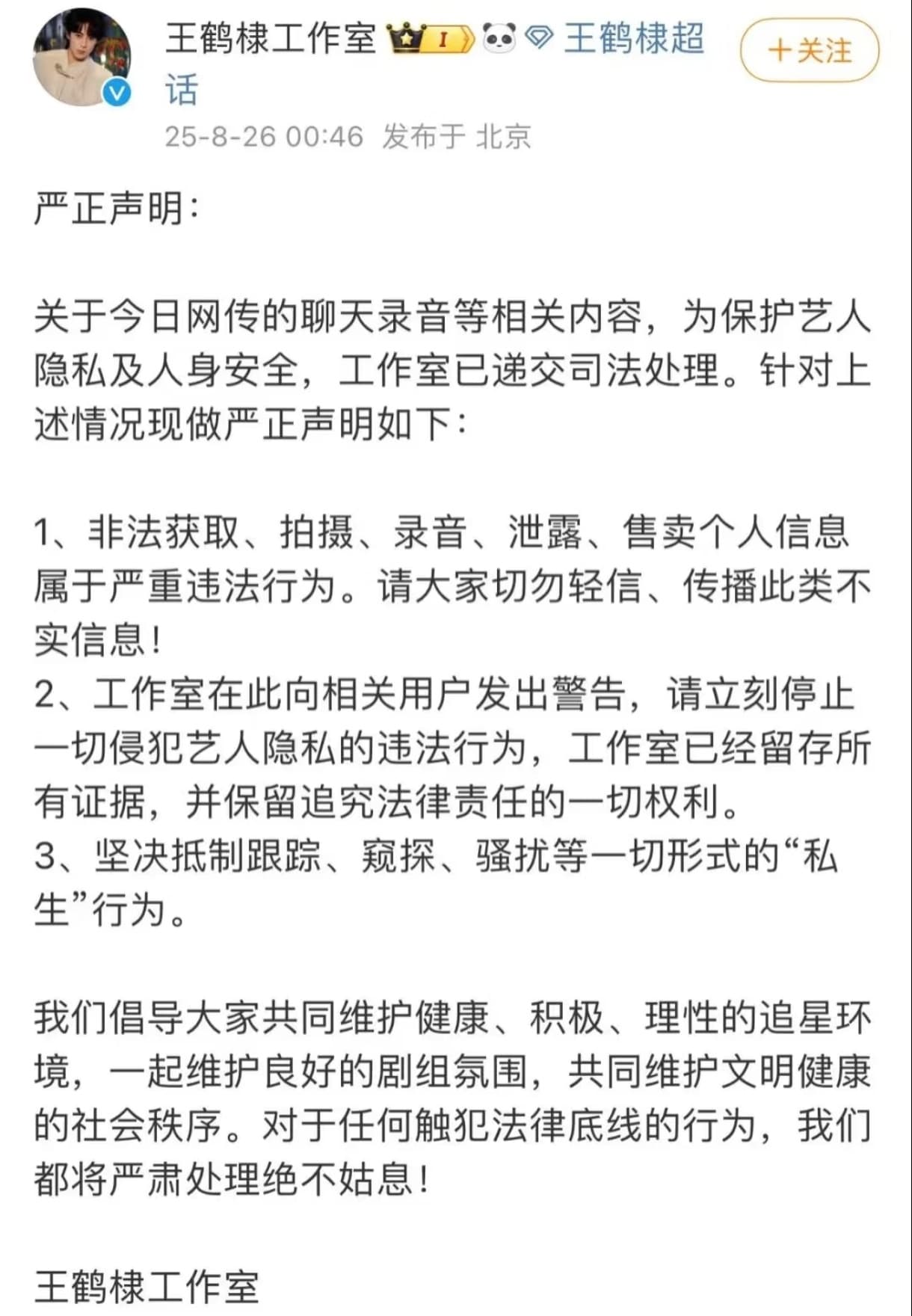 王鹤棣方回应网传录音