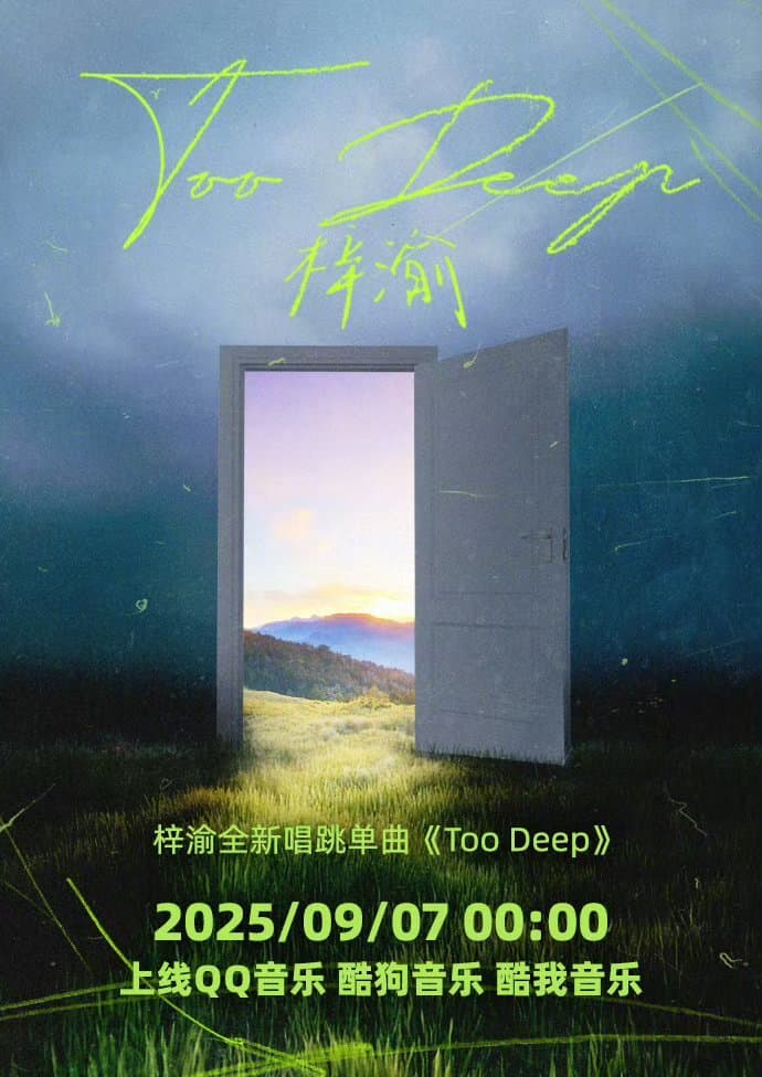 梓渝toodeep唱跳