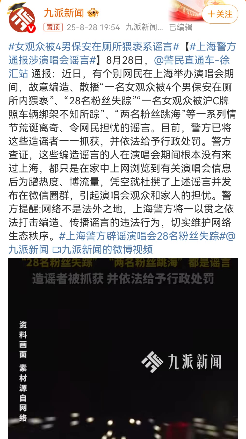 上海警方通报涉演唱会谣言