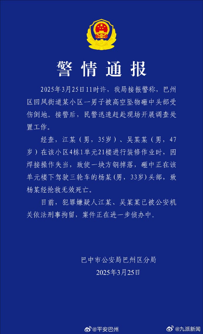 警方通报快递员被高空坠物砸中身亡