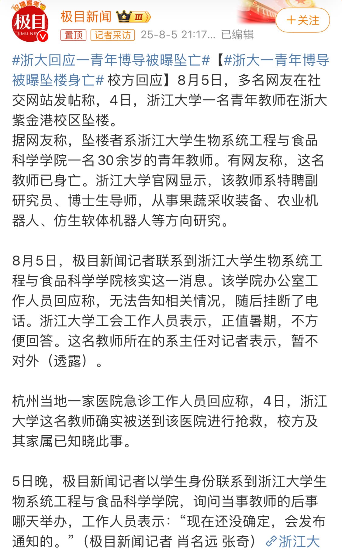 浙大一青年博导被曝坠楼身亡
