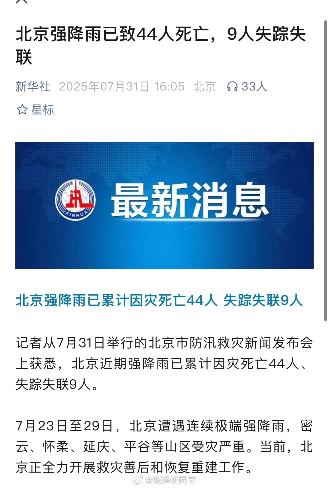 北京因灾死亡44人
